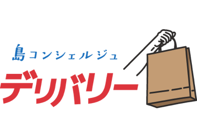島コンシェルジュ