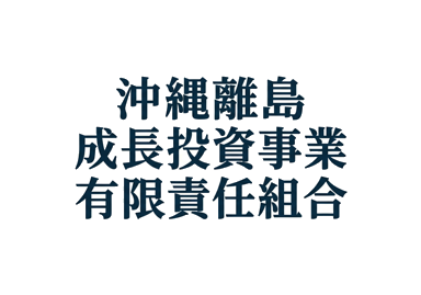 沖縄離島成長投資