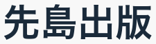 先島出版